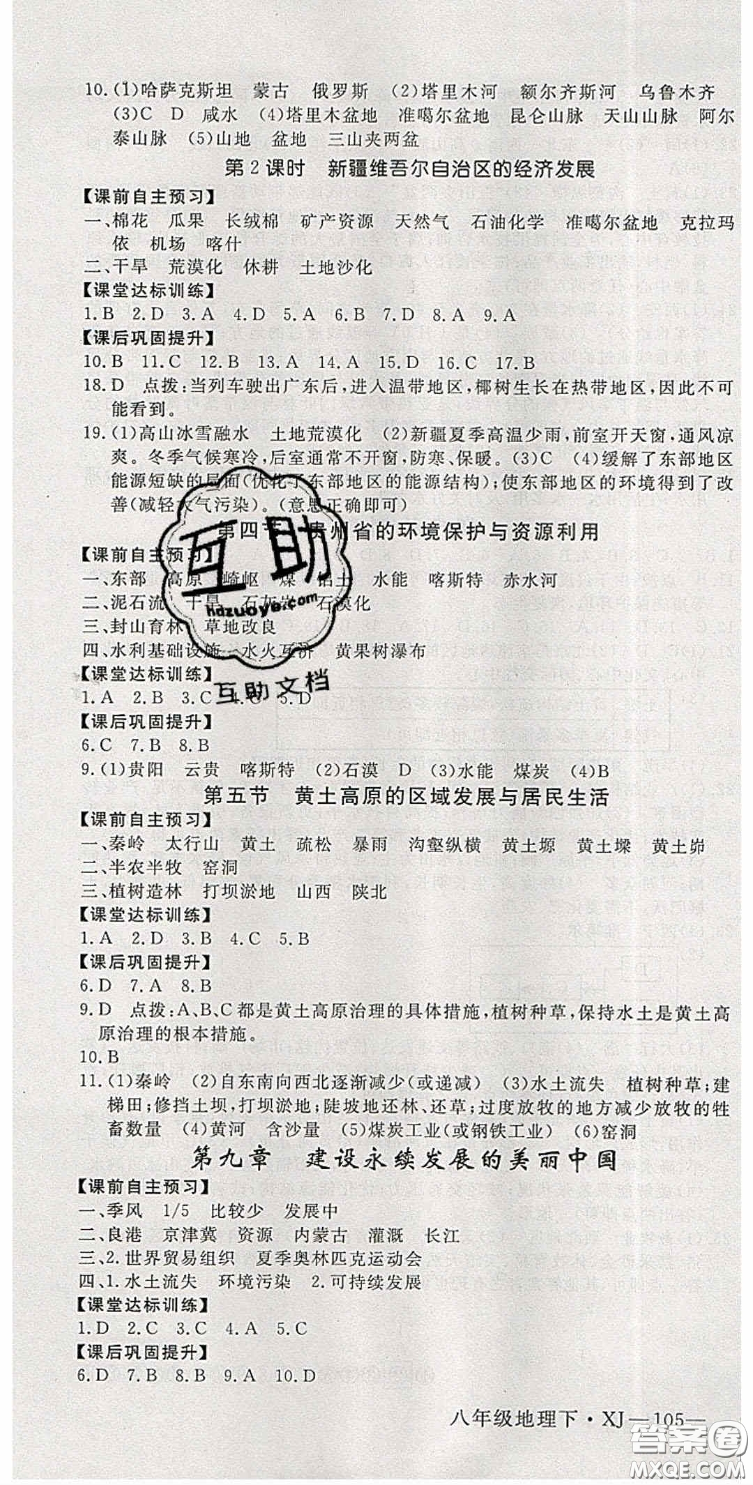 2020優(yōu)翼學(xué)練優(yōu)八年級(jí)地理下冊(cè)湘教版答案