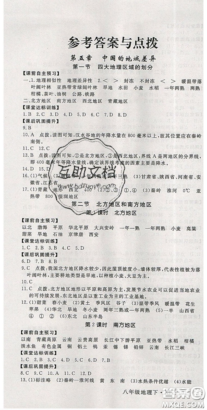 2020優(yōu)翼學(xué)練優(yōu)八年級(jí)地理下冊(cè)湘教版答案
