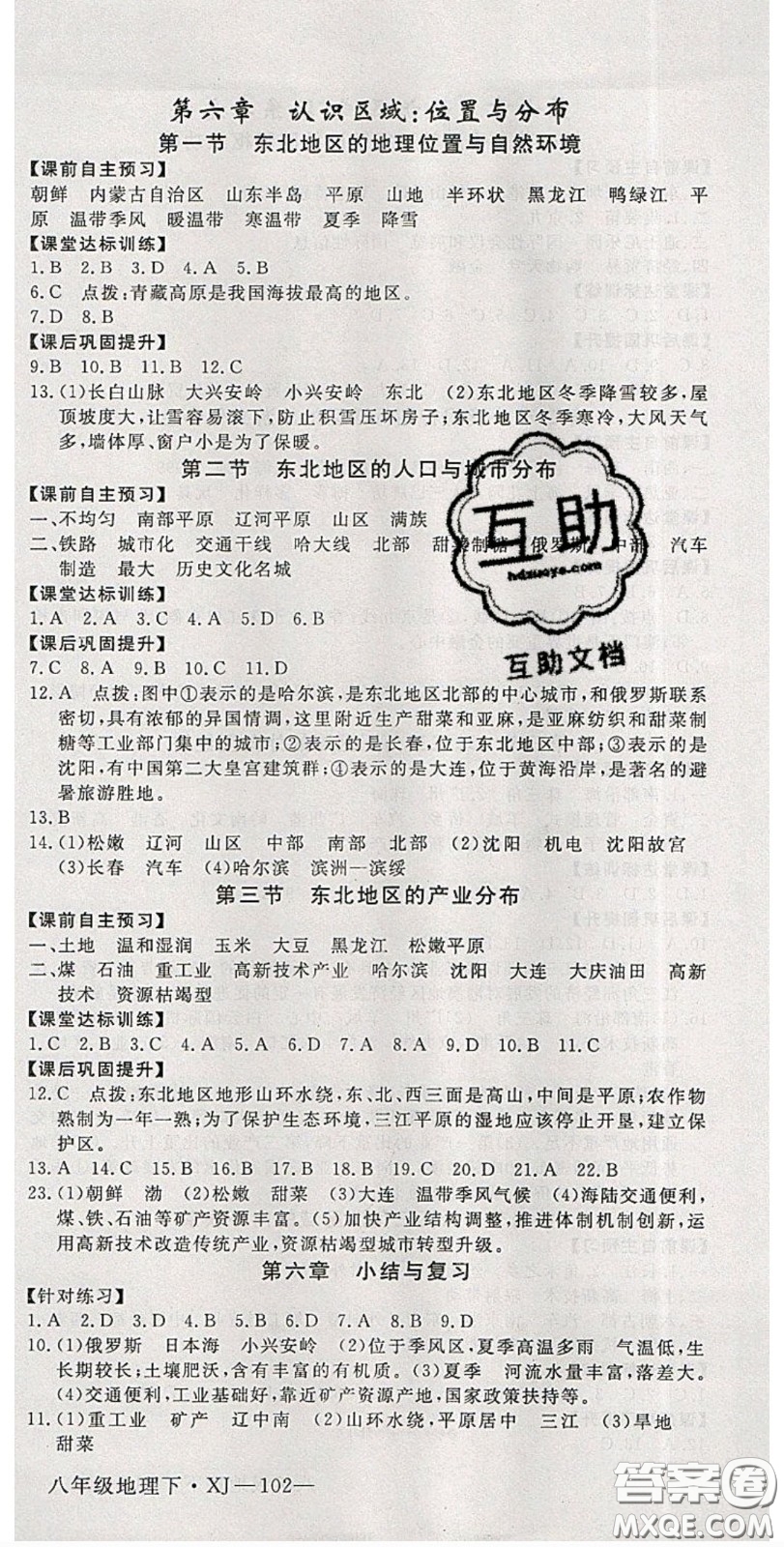 2020優(yōu)翼學(xué)練優(yōu)八年級(jí)地理下冊(cè)湘教版答案