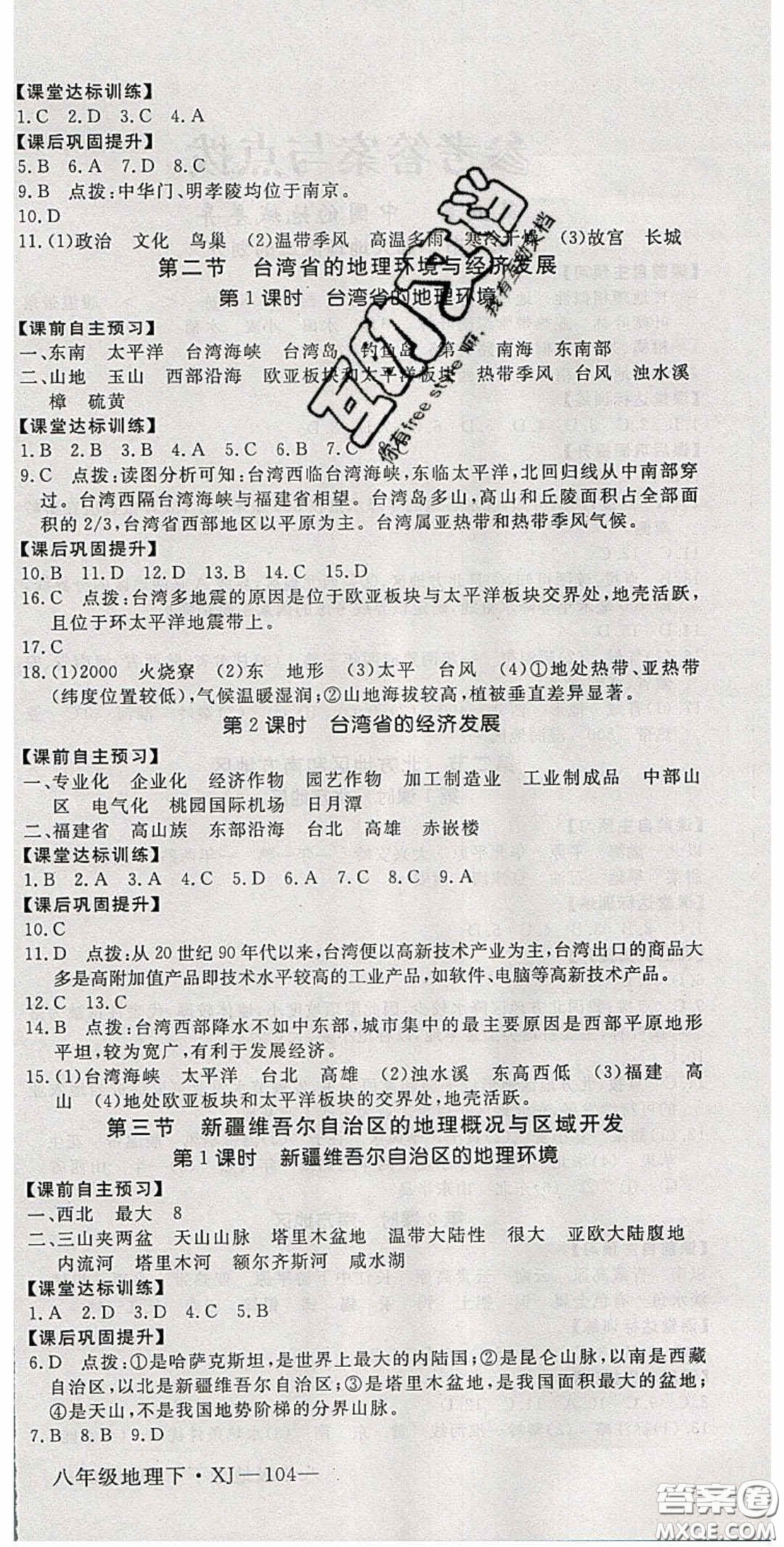 2020優(yōu)翼學(xué)練優(yōu)八年級(jí)地理下冊(cè)湘教版答案