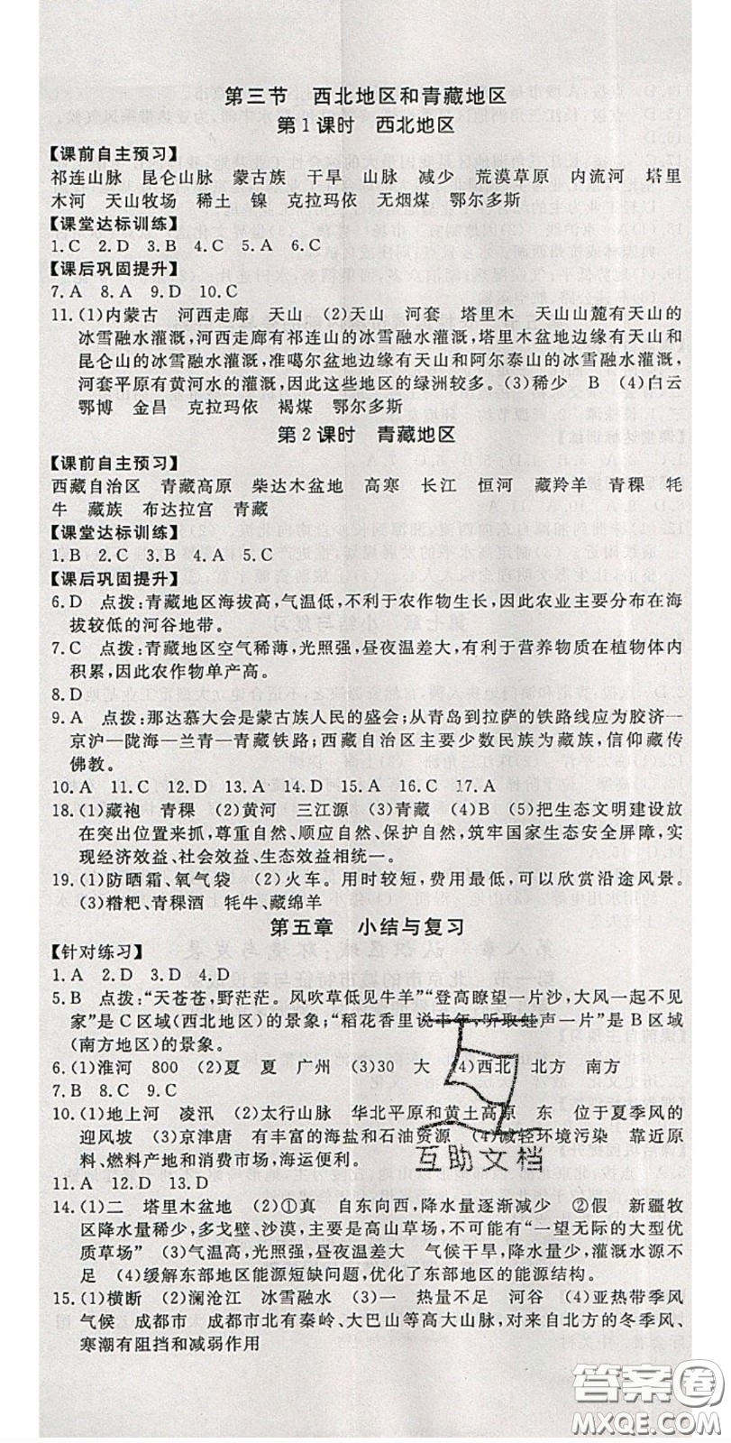 2020優(yōu)翼學(xué)練優(yōu)八年級(jí)地理下冊(cè)湘教版答案