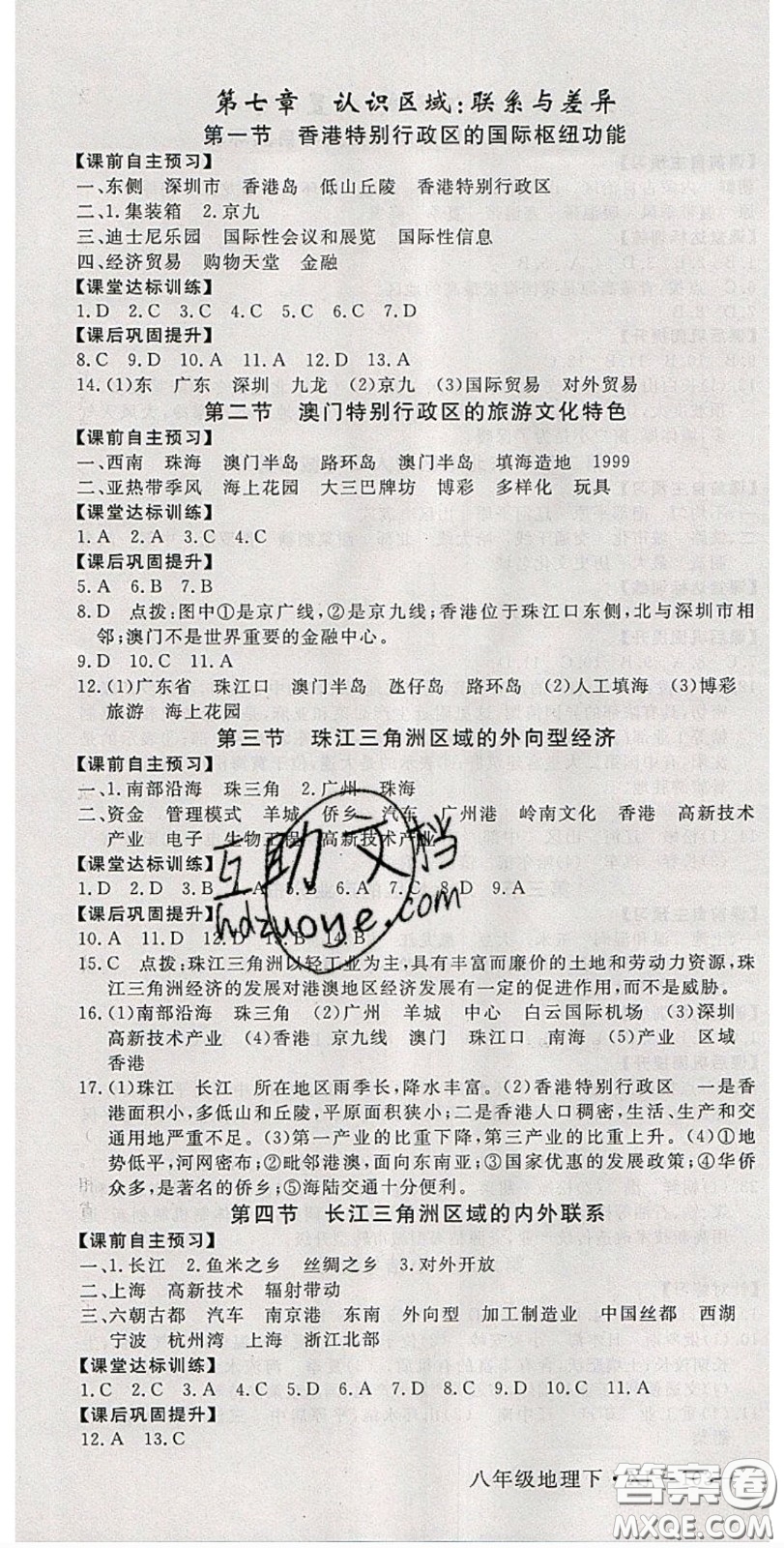 2020優(yōu)翼學(xué)練優(yōu)八年級(jí)地理下冊(cè)湘教版答案