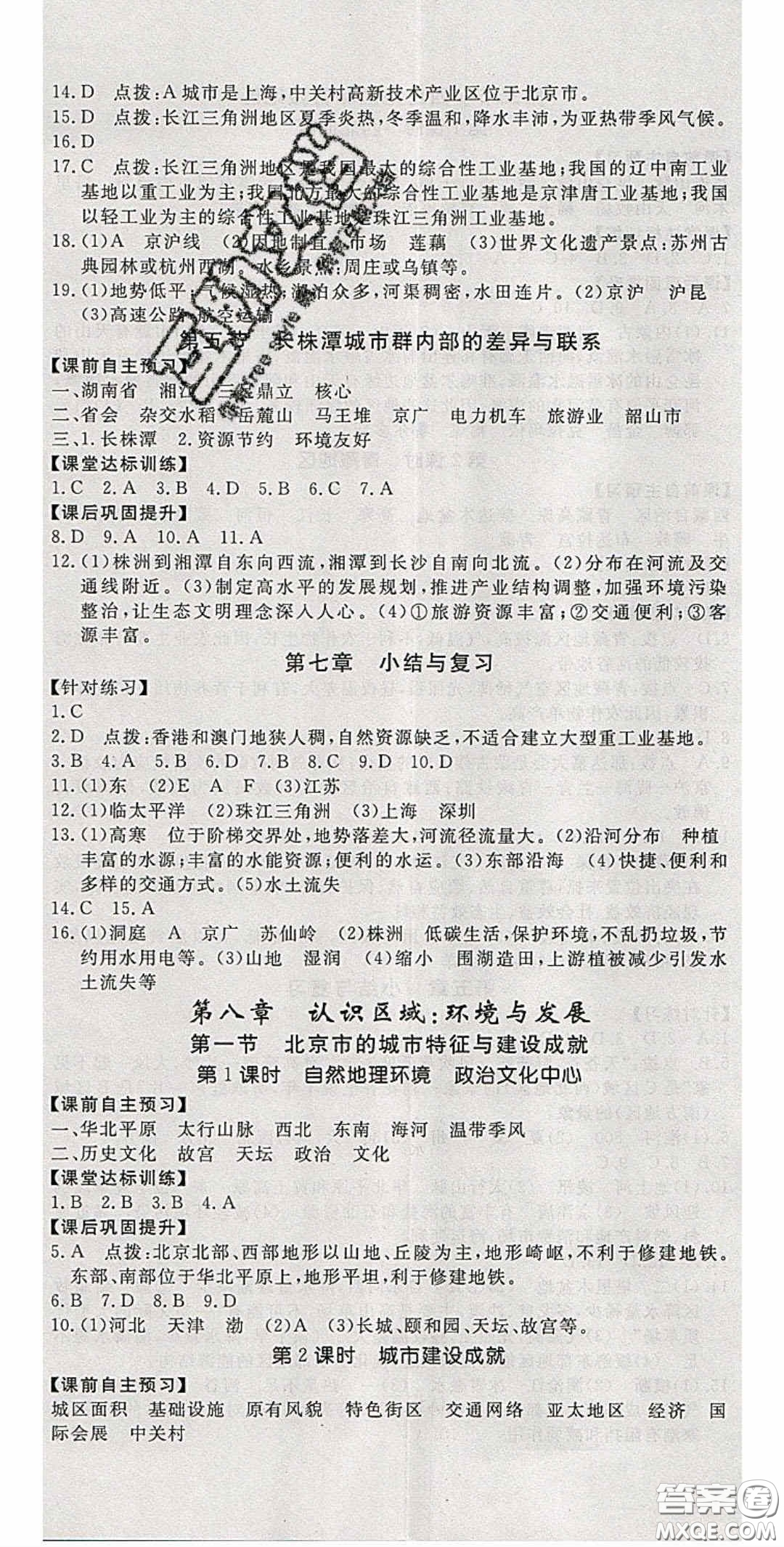 2020優(yōu)翼學(xué)練優(yōu)八年級(jí)地理下冊(cè)湘教版答案