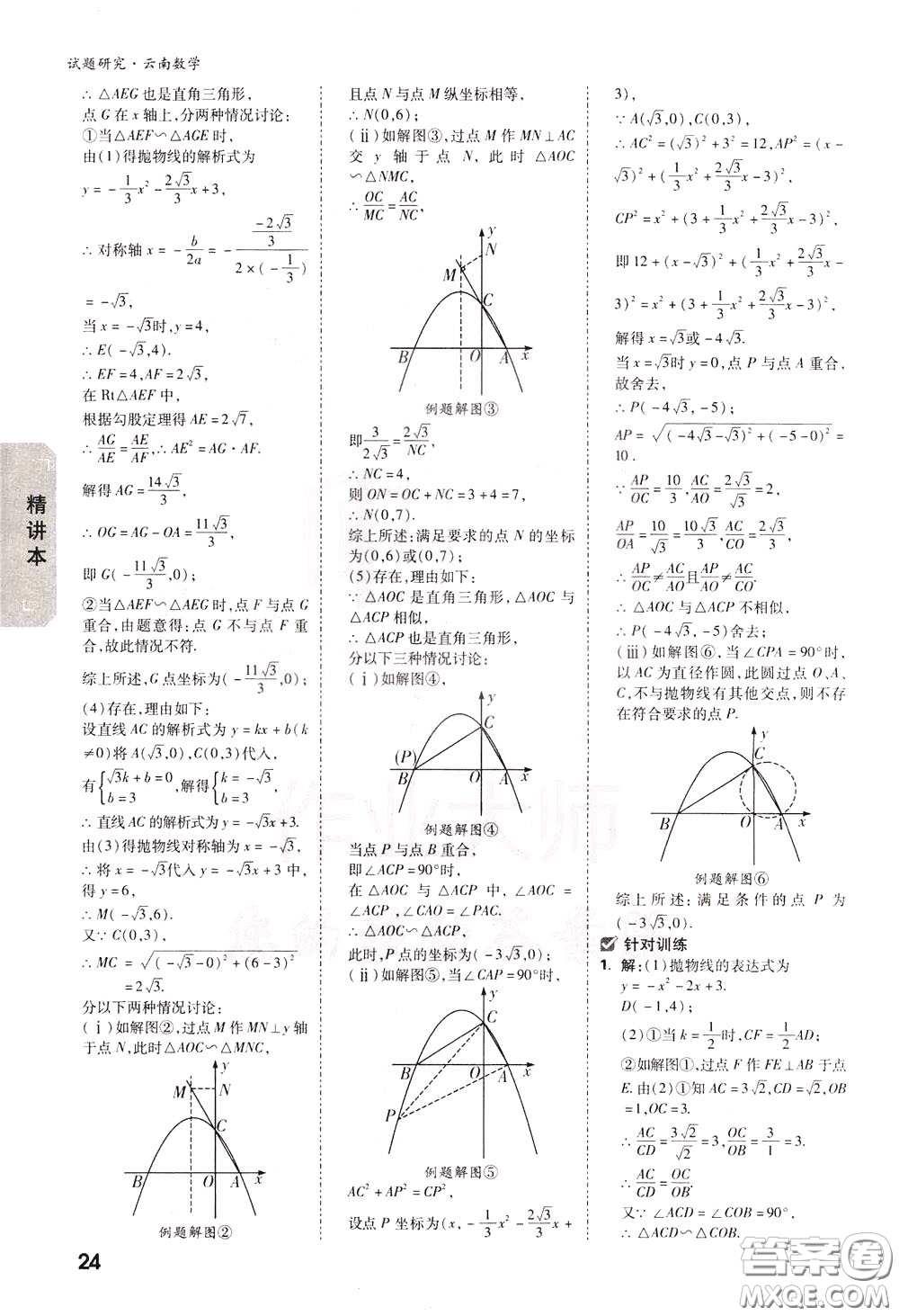 2020年萬唯中考試題研究數(shù)學(xué)云南專版精講本參考答案