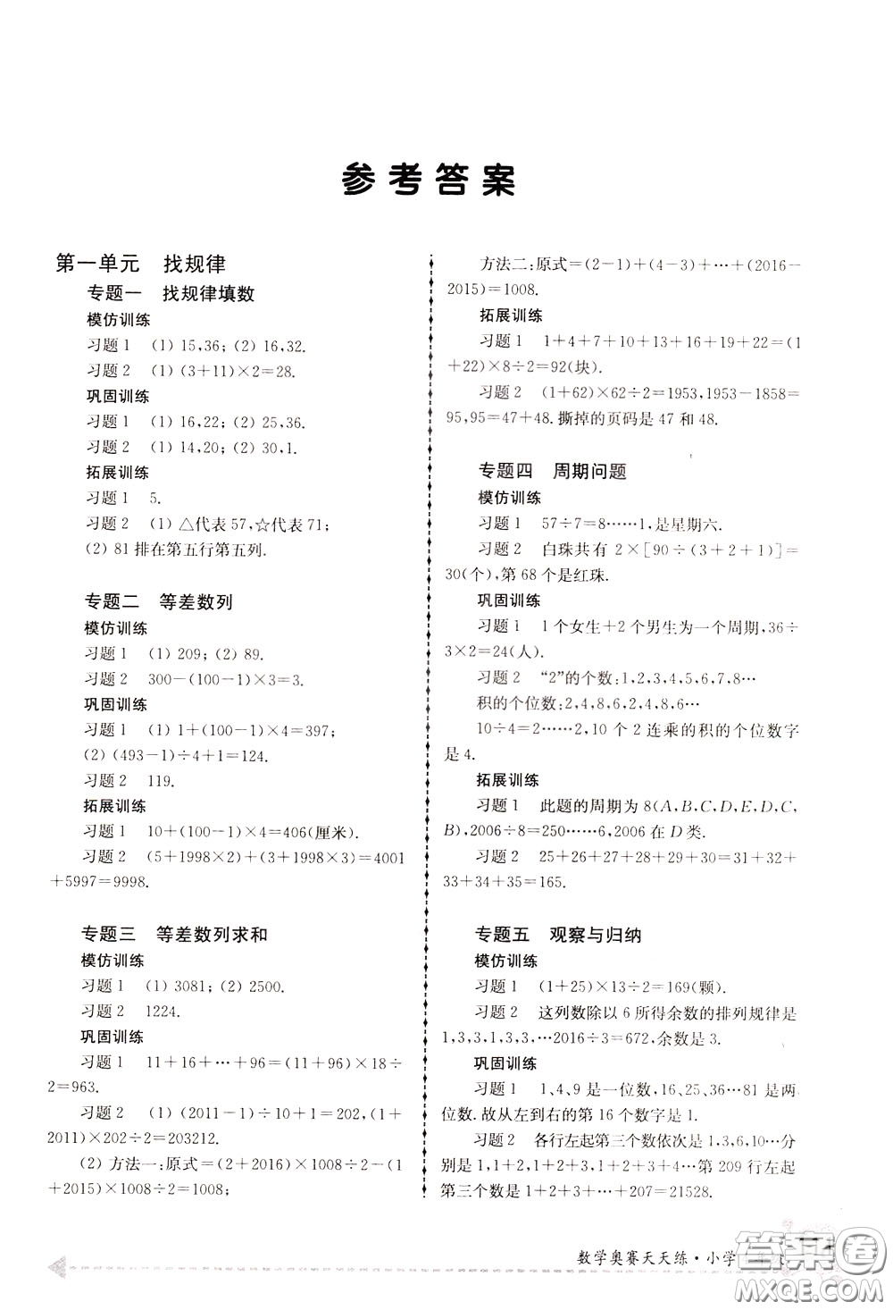 南京大學(xué)出版社2020年南大教輔數(shù)學(xué)奧賽天天練第6版小學(xué)4年級參考答案