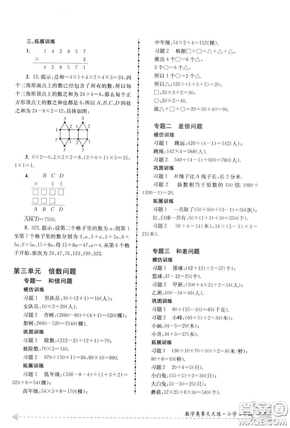 南京大學(xué)出版社2020年南大教輔數(shù)學(xué)奧賽天天練第6版小學(xué)4年級參考答案