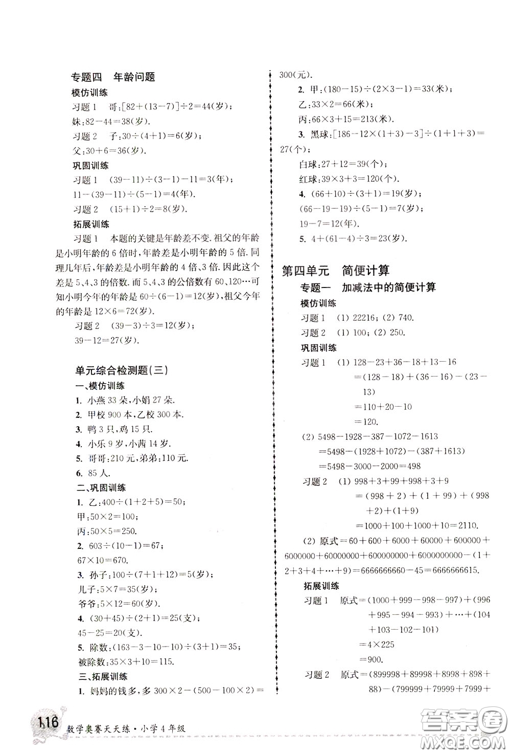 南京大學(xué)出版社2020年南大教輔數(shù)學(xué)奧賽天天練第6版小學(xué)4年級參考答案
