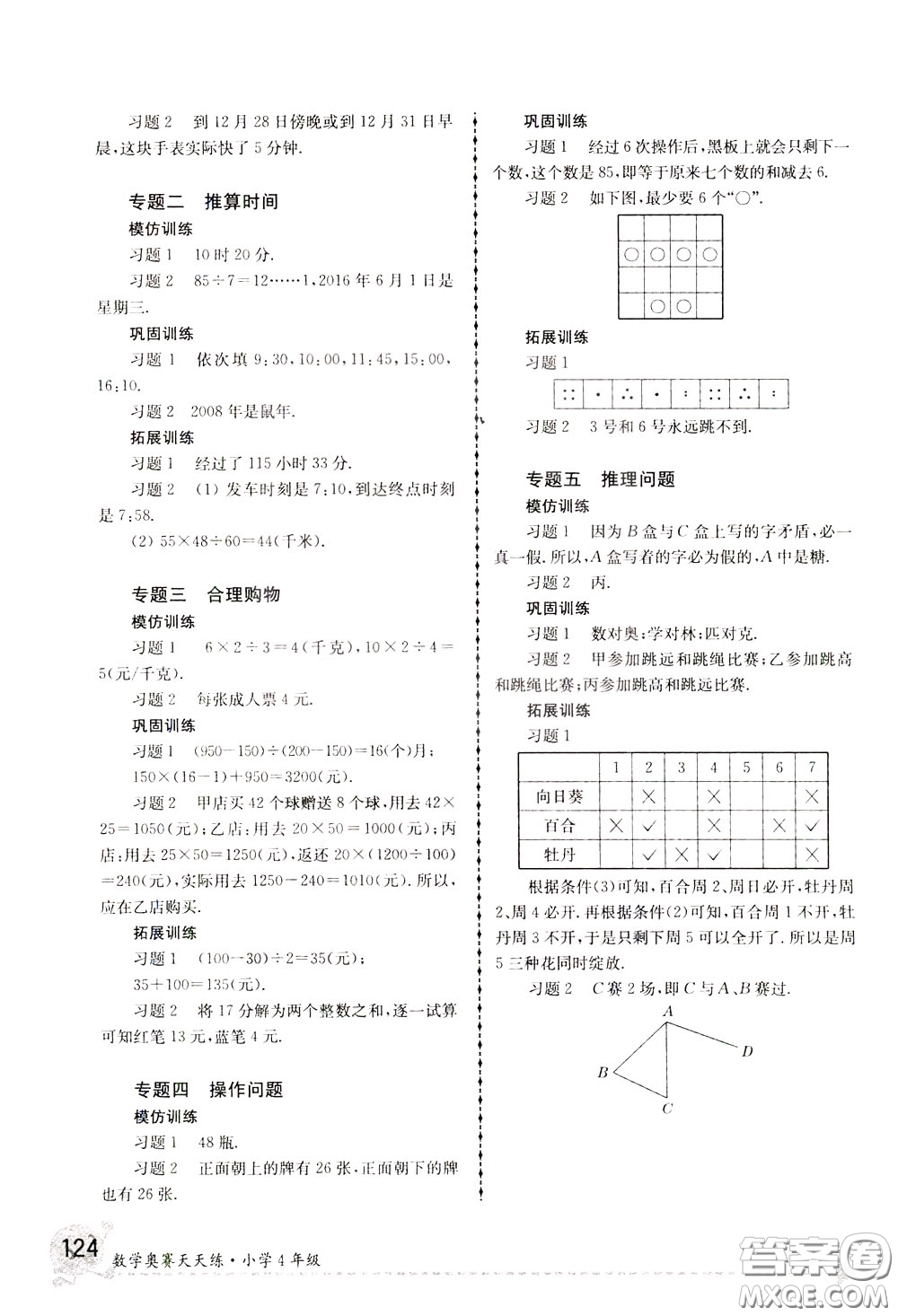 南京大學(xué)出版社2020年南大教輔數(shù)學(xué)奧賽天天練第6版小學(xué)4年級參考答案