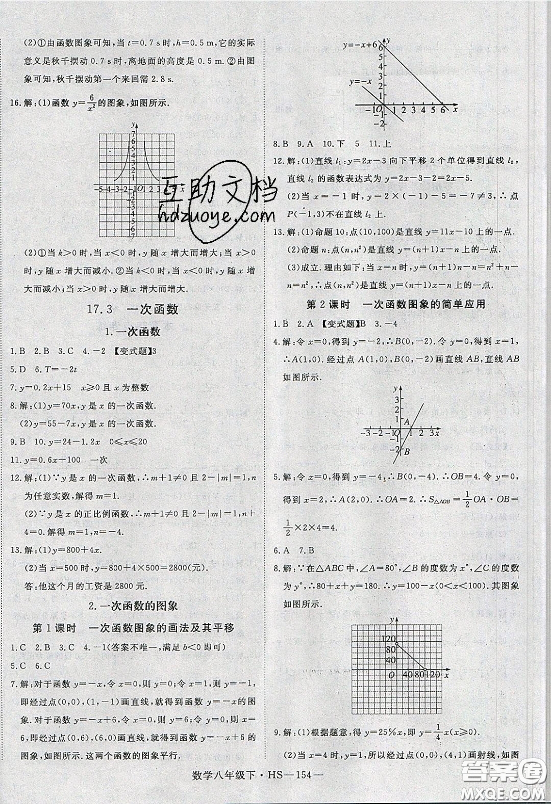 2020春優(yōu)翼學練優(yōu)八年級數(shù)學下冊華師大版答案