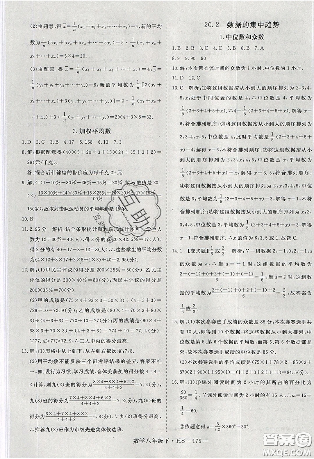2020春優(yōu)翼學練優(yōu)八年級數(shù)學下冊華師大版答案