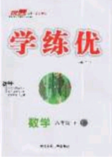 2020春優(yōu)翼學練優(yōu)八年級數(shù)學下冊華師大版答案