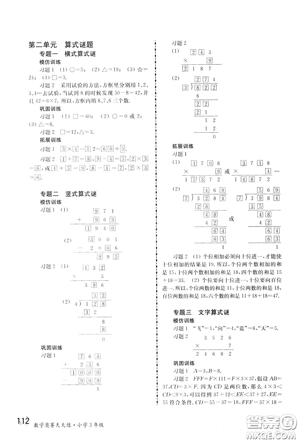 南京大學(xué)出版社2020年南大教輔數(shù)學(xué)奧賽天天練第6版小學(xué)3年級參考答案