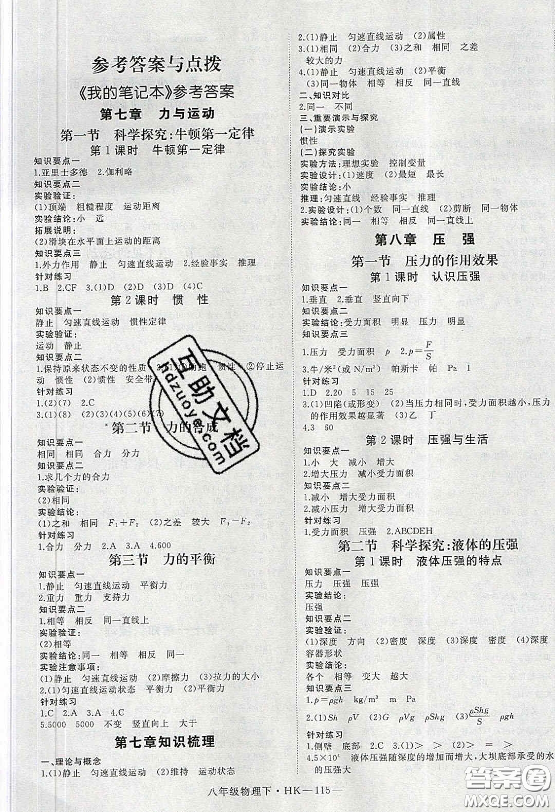 2020春優(yōu)翼學(xué)練優(yōu)八年級物理下冊滬科版答案