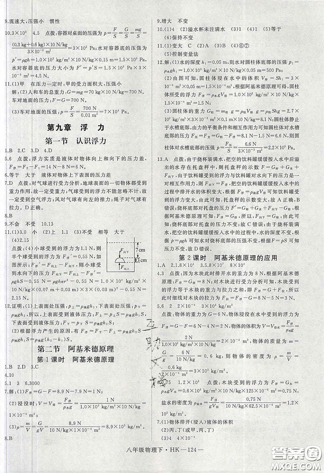 2020春優(yōu)翼學(xué)練優(yōu)八年級物理下冊滬科版答案