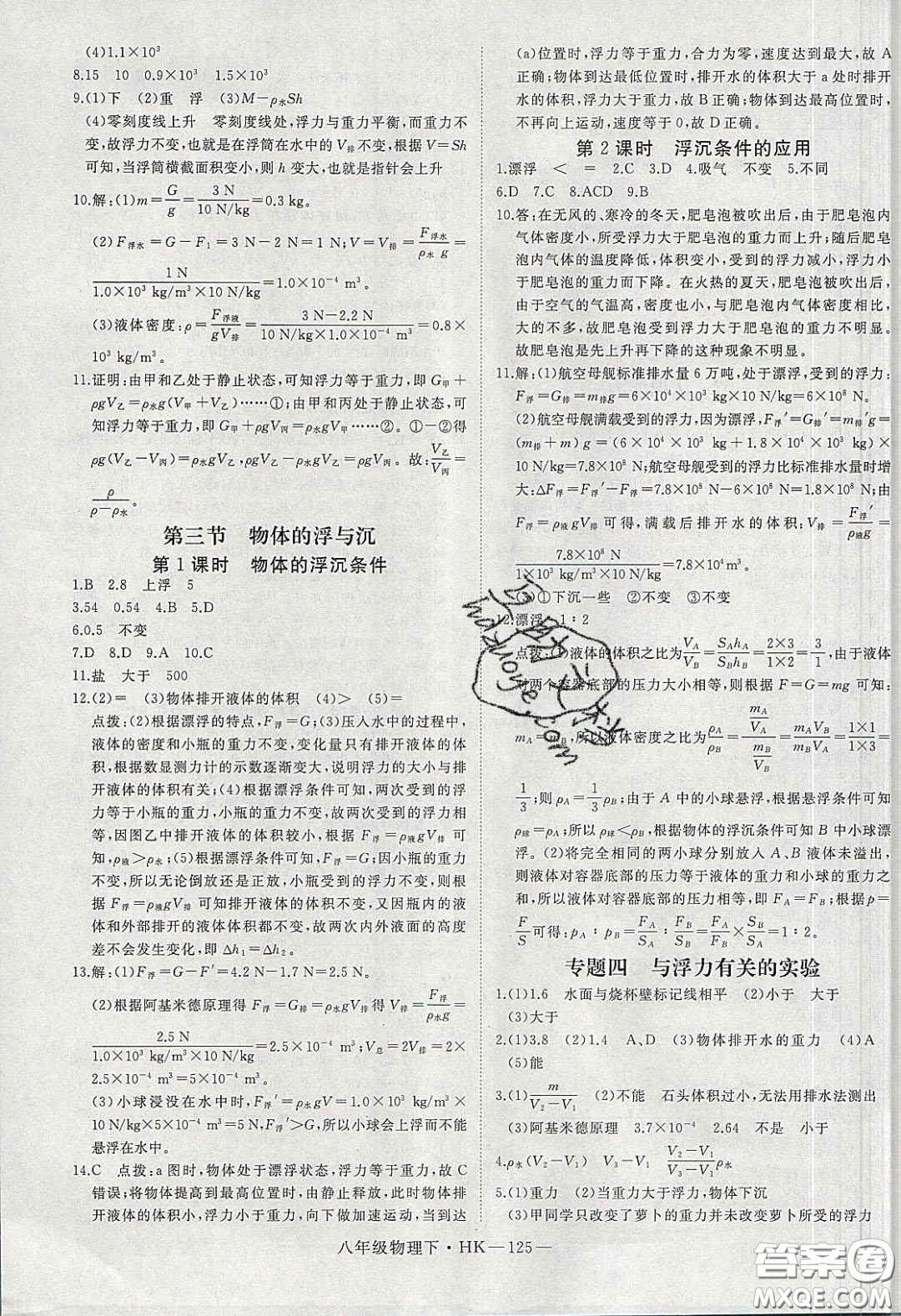 2020春優(yōu)翼學(xué)練優(yōu)八年級物理下冊滬科版答案