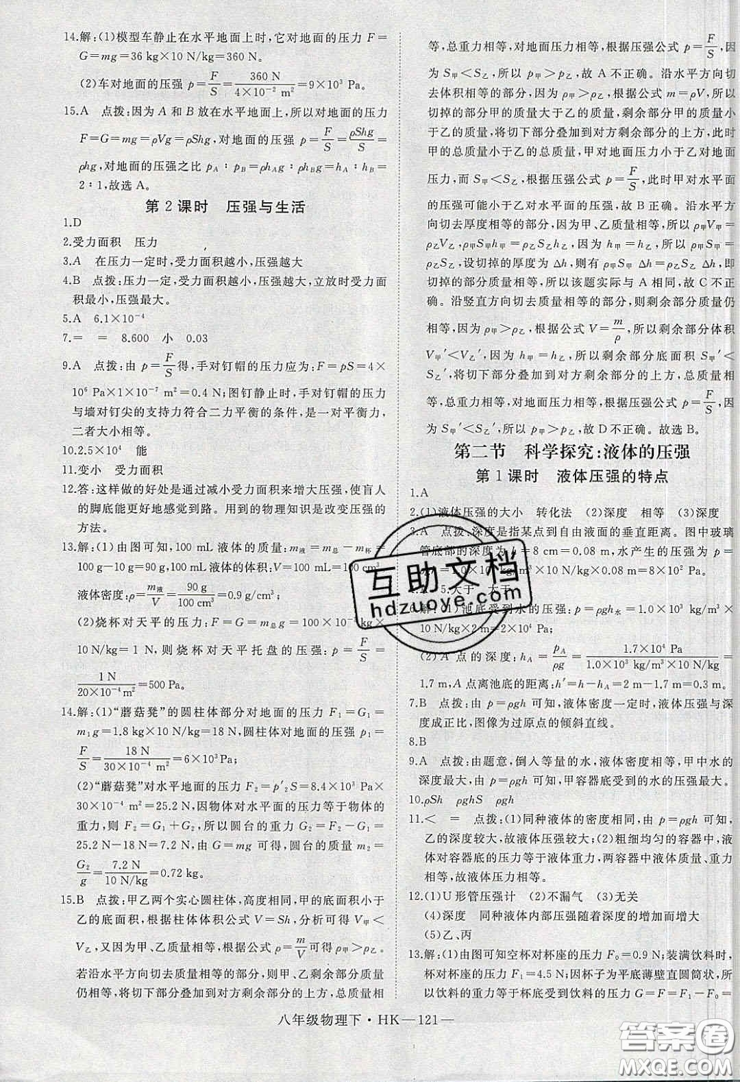 2020春優(yōu)翼學(xué)練優(yōu)八年級物理下冊滬科版答案