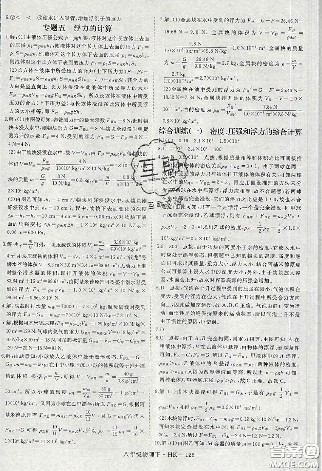 2020春優(yōu)翼學(xué)練優(yōu)八年級物理下冊滬科版答案