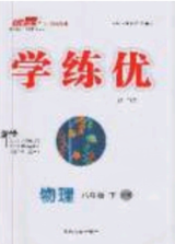 2020春優(yōu)翼學(xué)練優(yōu)八年級物理下冊滬科版答案