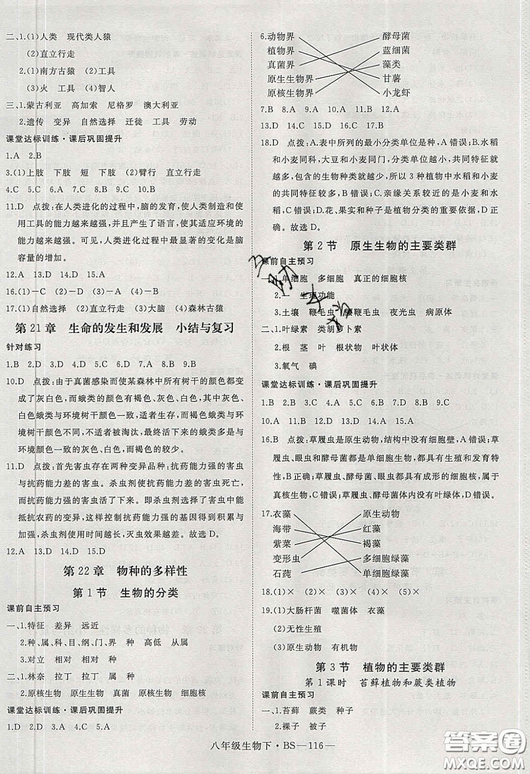 2020春優(yōu)翼學(xué)練優(yōu)八年級生物下冊北師大版答案