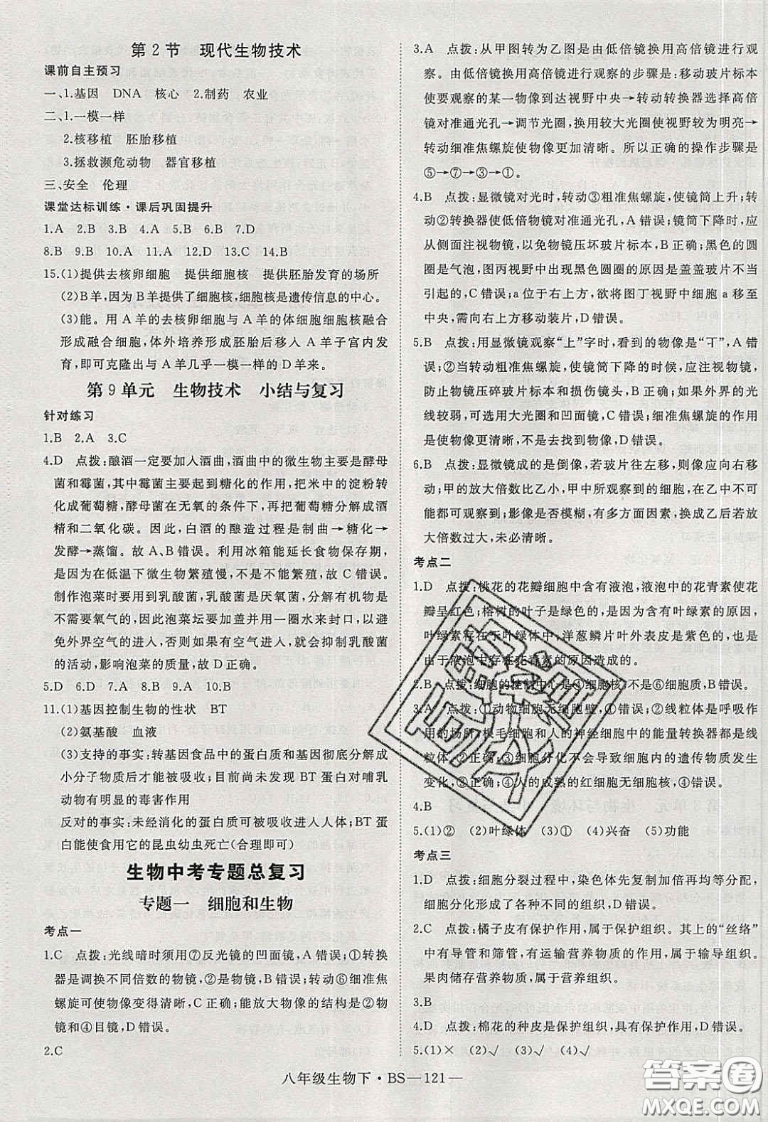 2020春優(yōu)翼學(xué)練優(yōu)八年級生物下冊北師大版答案