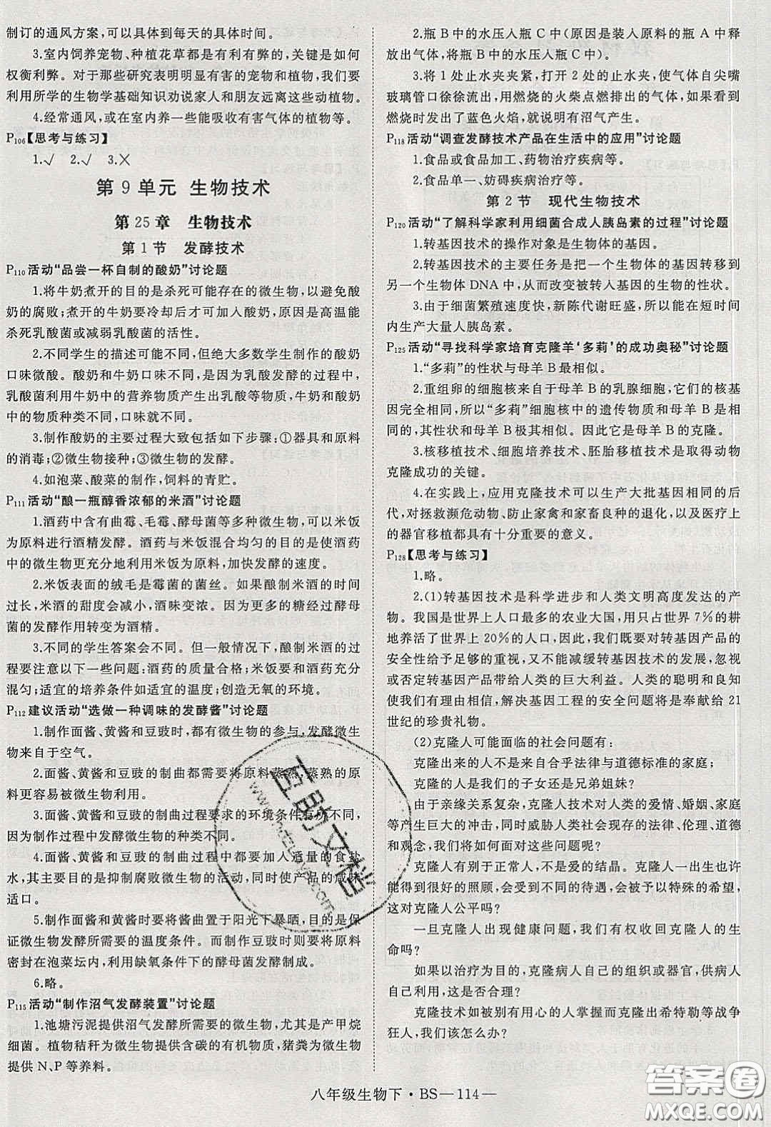 2020春優(yōu)翼學(xué)練優(yōu)八年級生物下冊北師大版答案