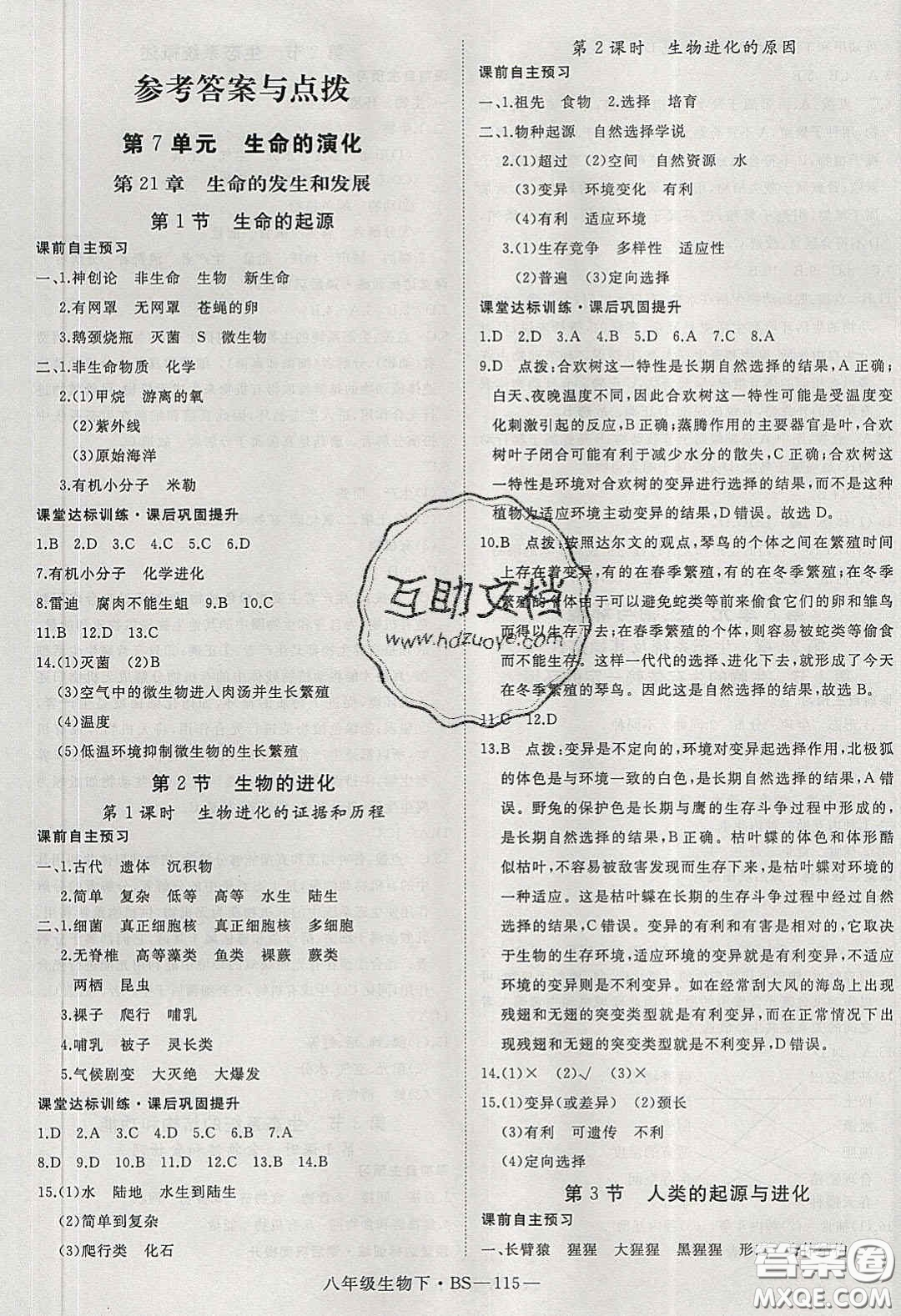 2020春優(yōu)翼學(xué)練優(yōu)八年級生物下冊北師大版答案