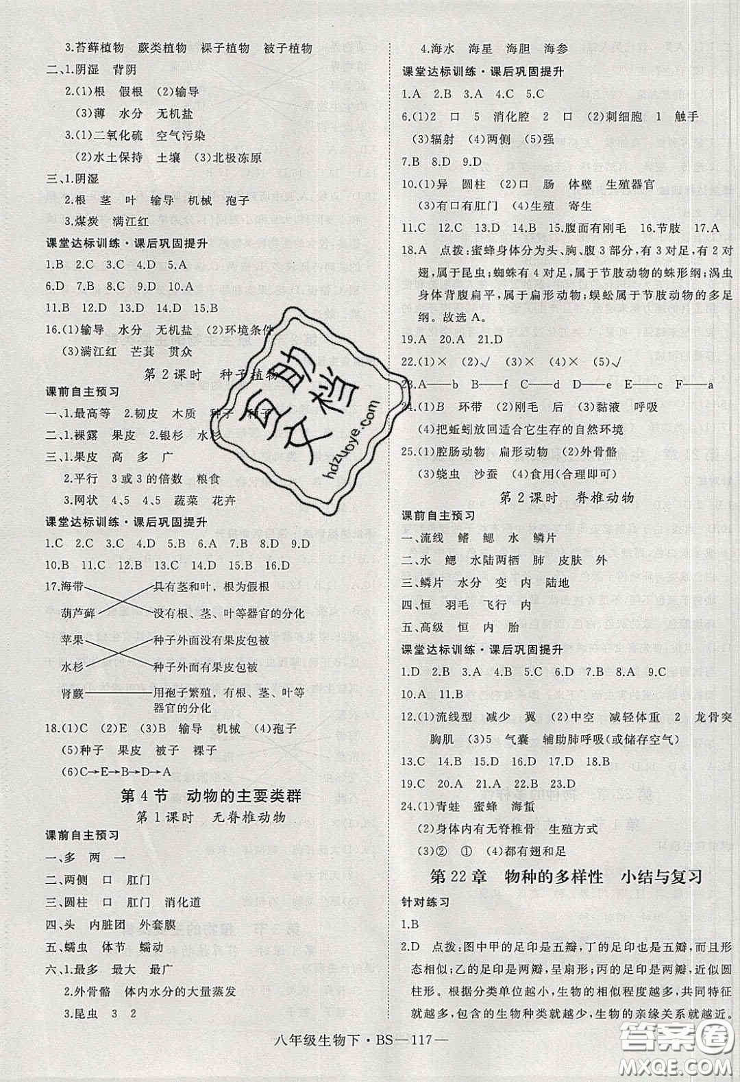 2020春優(yōu)翼學(xué)練優(yōu)八年級生物下冊北師大版答案