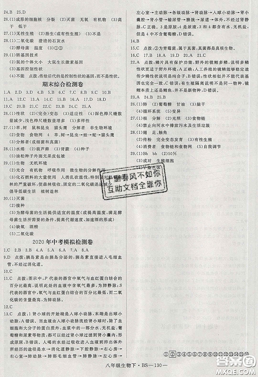 2020春優(yōu)翼學(xué)練優(yōu)八年級生物下冊北師大版答案