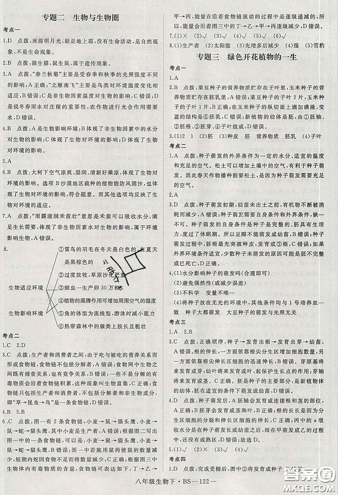 2020春優(yōu)翼學(xué)練優(yōu)八年級生物下冊北師大版答案