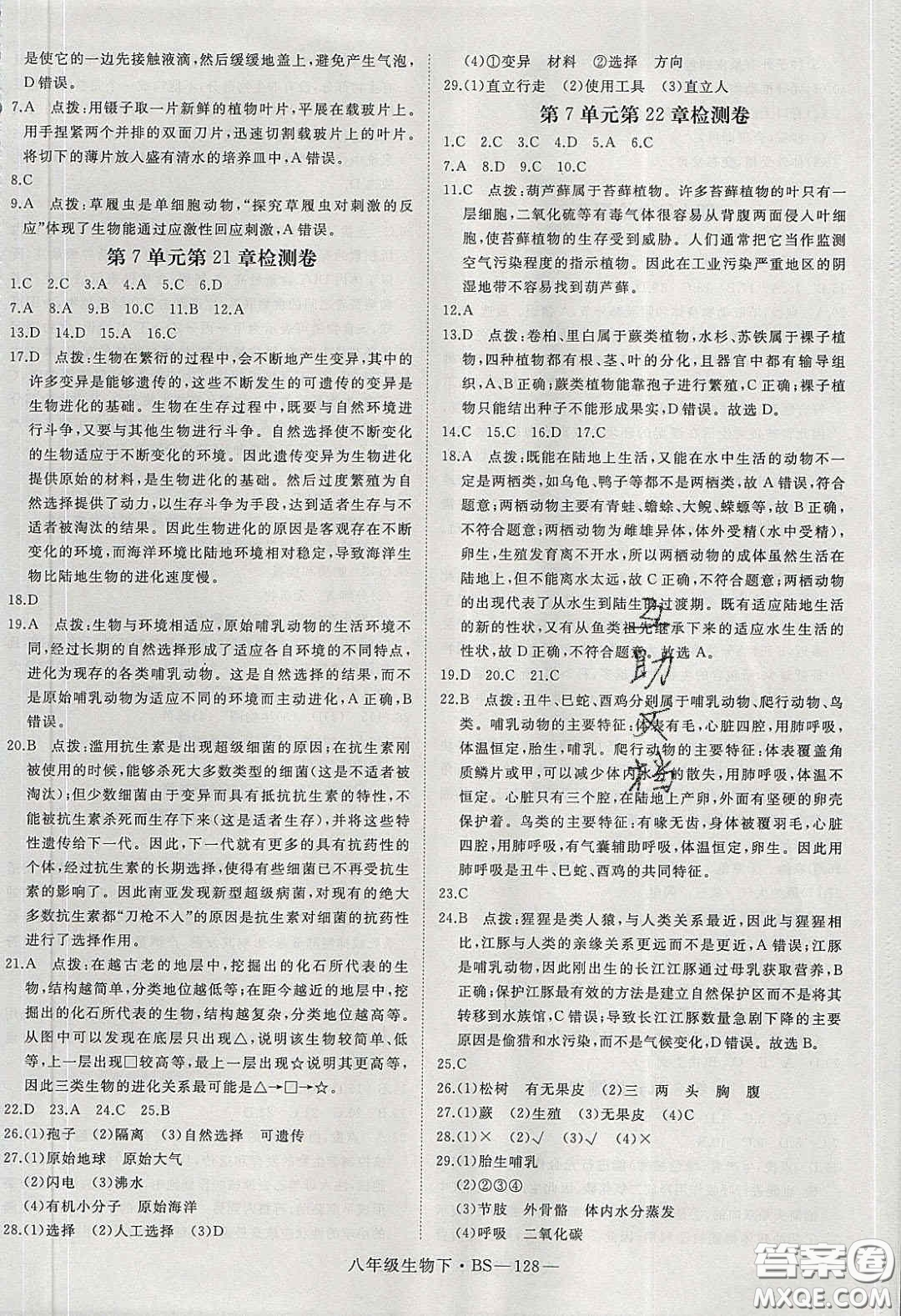 2020春優(yōu)翼學(xué)練優(yōu)八年級生物下冊北師大版答案