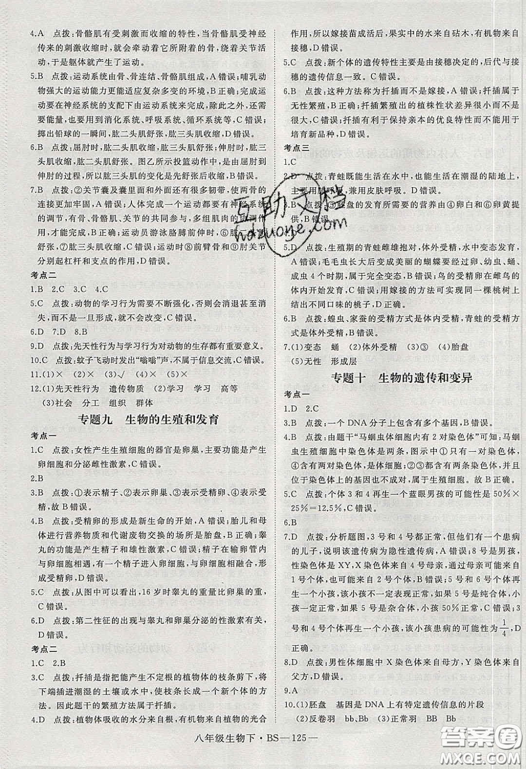 2020春優(yōu)翼學(xué)練優(yōu)八年級生物下冊北師大版答案