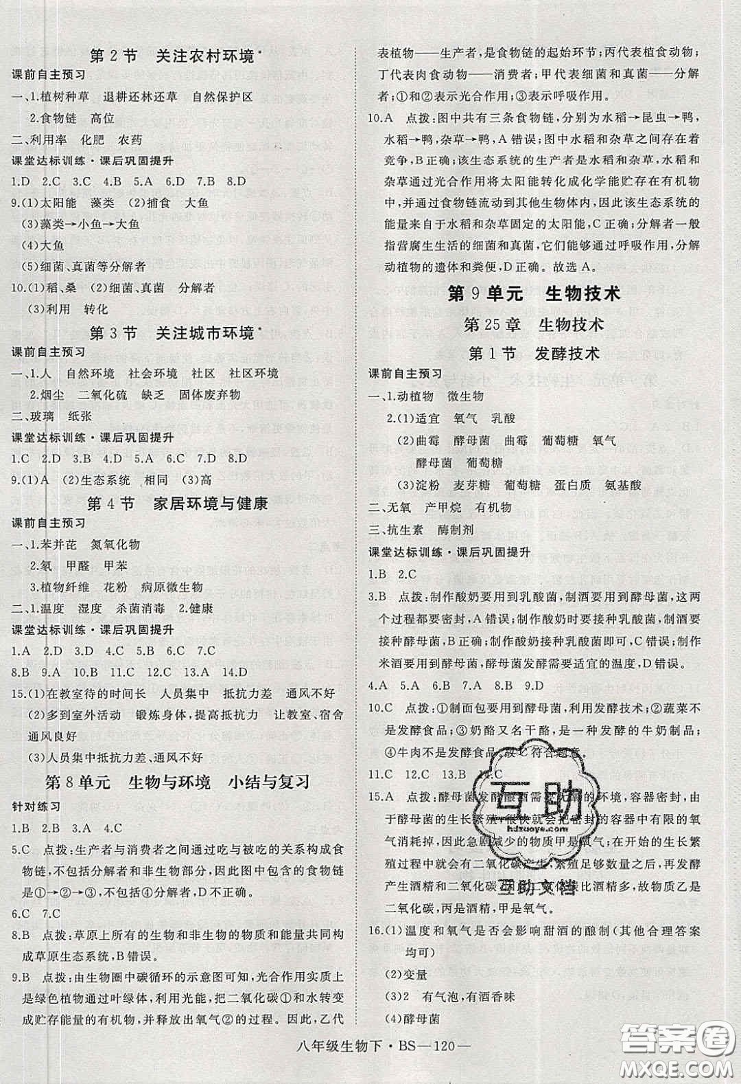 2020春優(yōu)翼學(xué)練優(yōu)八年級生物下冊北師大版答案