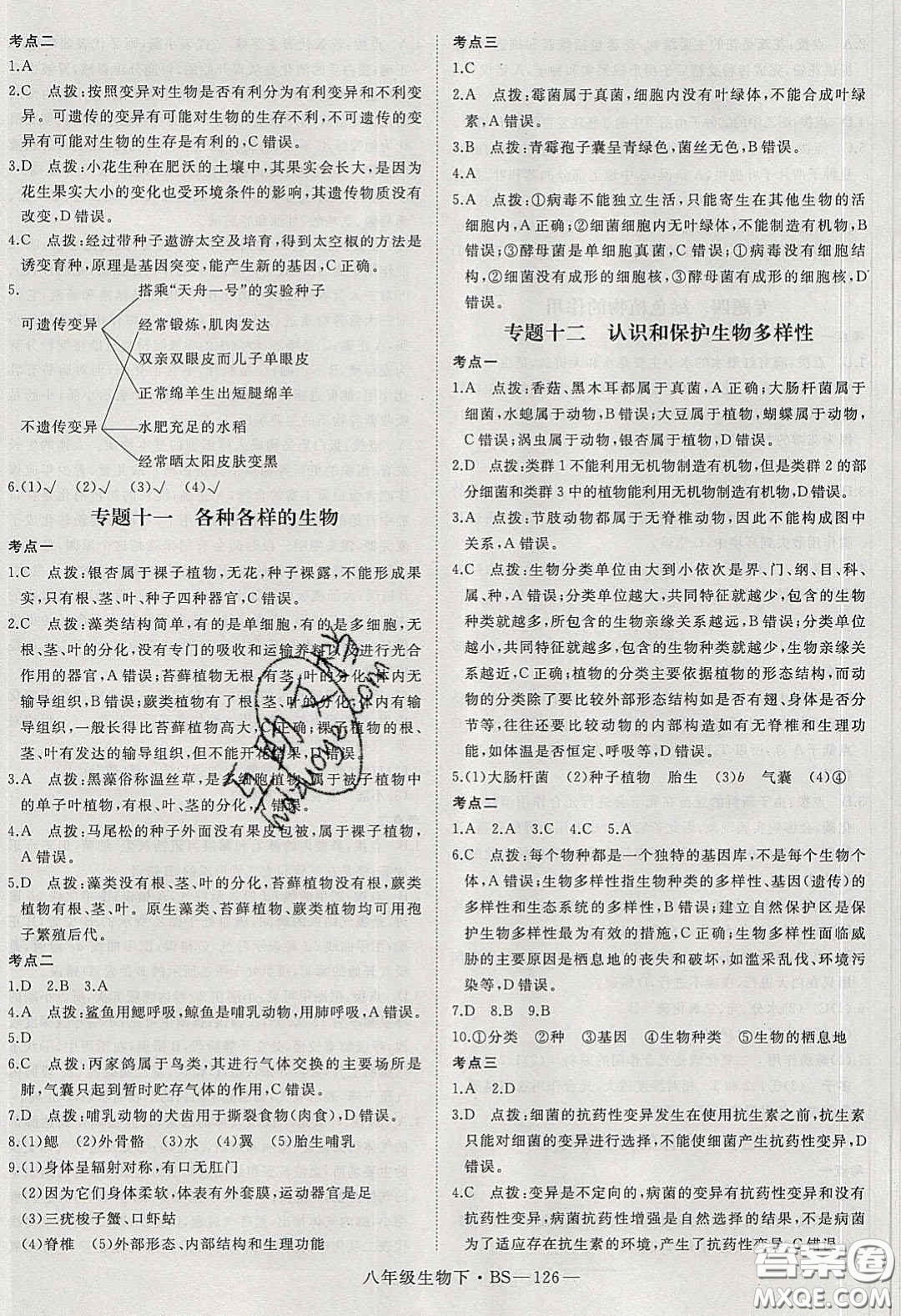 2020春優(yōu)翼學(xué)練優(yōu)八年級生物下冊北師大版答案