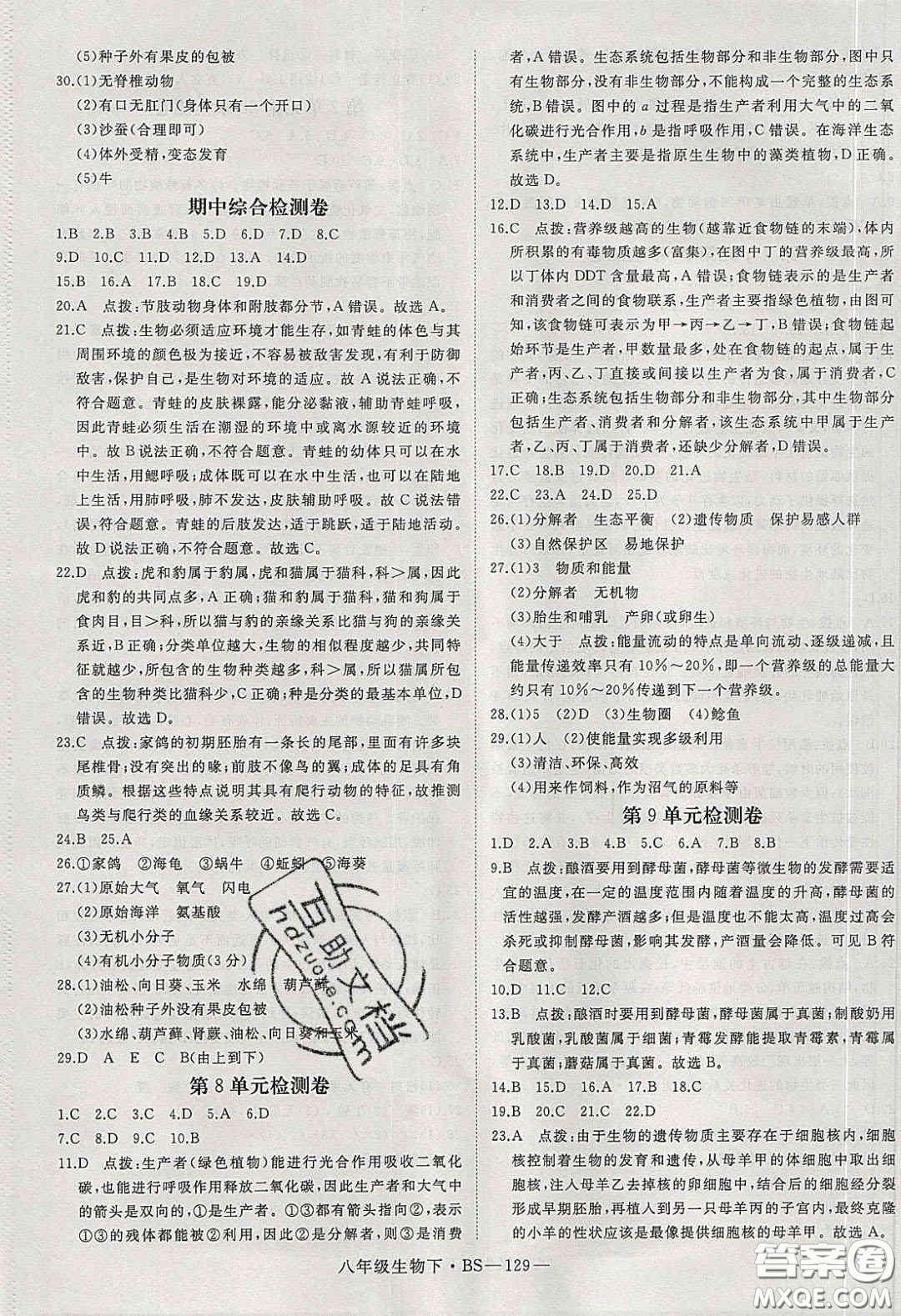 2020春優(yōu)翼學(xué)練優(yōu)八年級生物下冊北師大版答案
