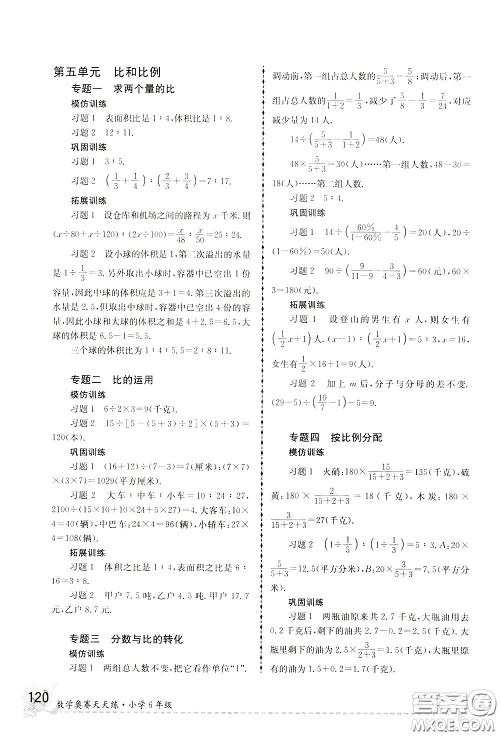 南京大學(xué)出版社2020年南大教輔數(shù)學(xué)奧賽天天練第6版小學(xué)6年級(jí)參考答案