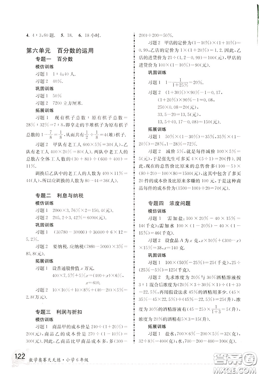 南京大學(xué)出版社2020年南大教輔數(shù)學(xué)奧賽天天練第6版小學(xué)6年級(jí)參考答案