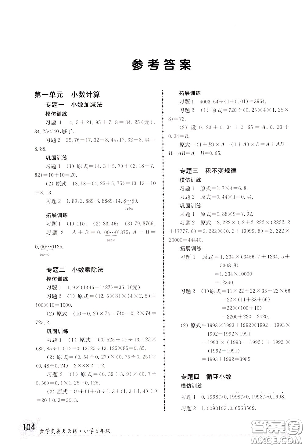 南京大學(xué)出版社2020年南大教輔數(shù)學(xué)奧賽天天練第6版小學(xué)5年級參考答案