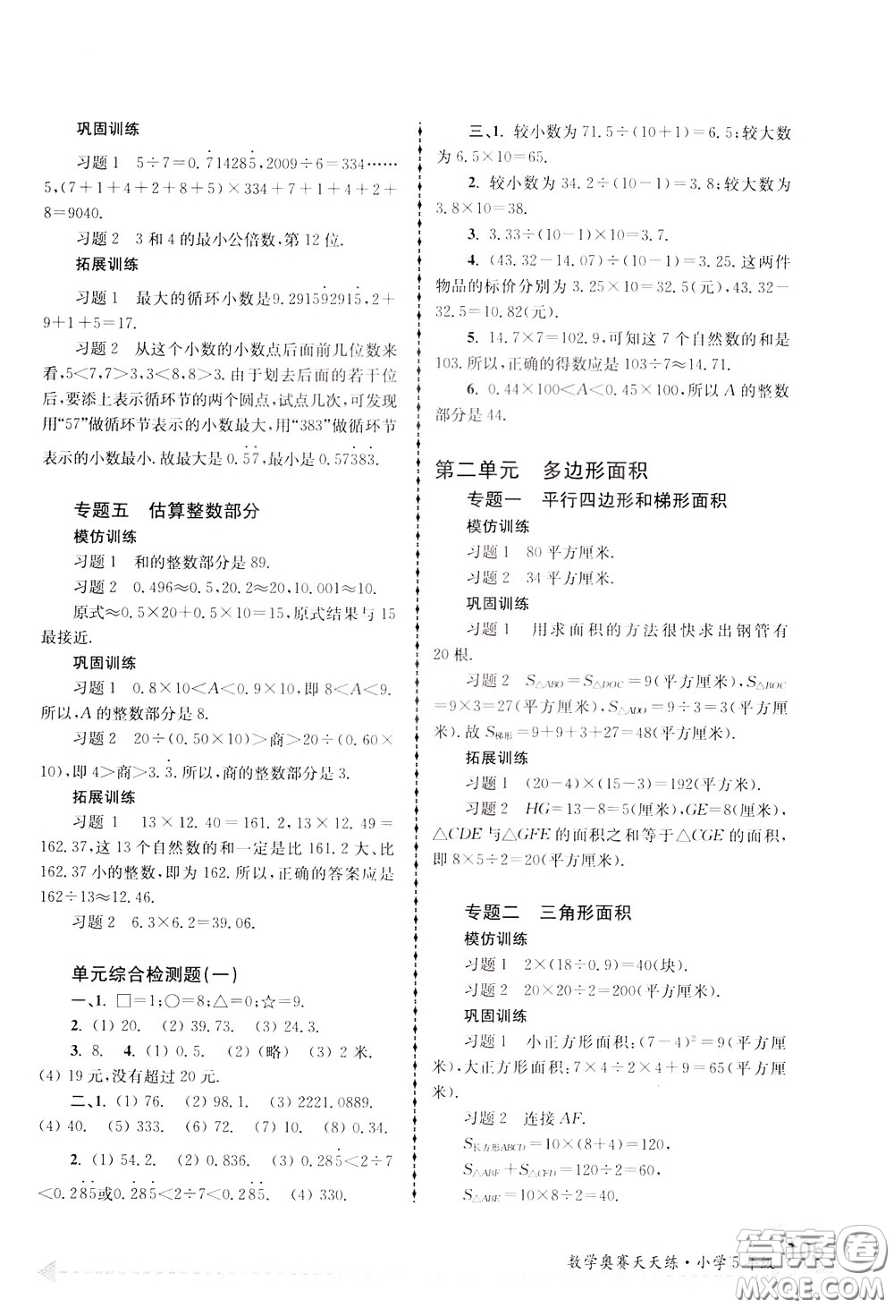 南京大學(xué)出版社2020年南大教輔數(shù)學(xué)奧賽天天練第6版小學(xué)5年級參考答案