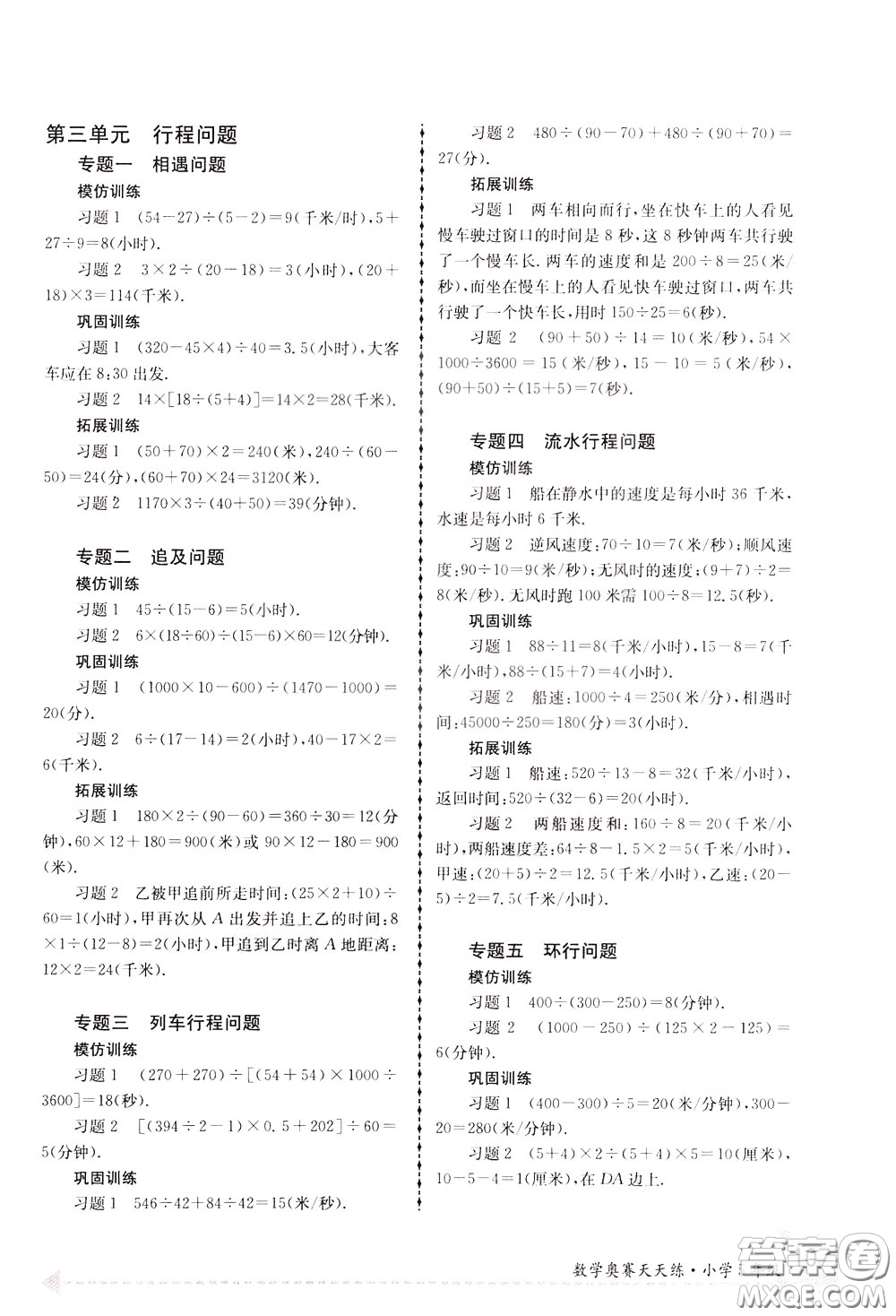 南京大學(xué)出版社2020年南大教輔數(shù)學(xué)奧賽天天練第6版小學(xué)5年級參考答案