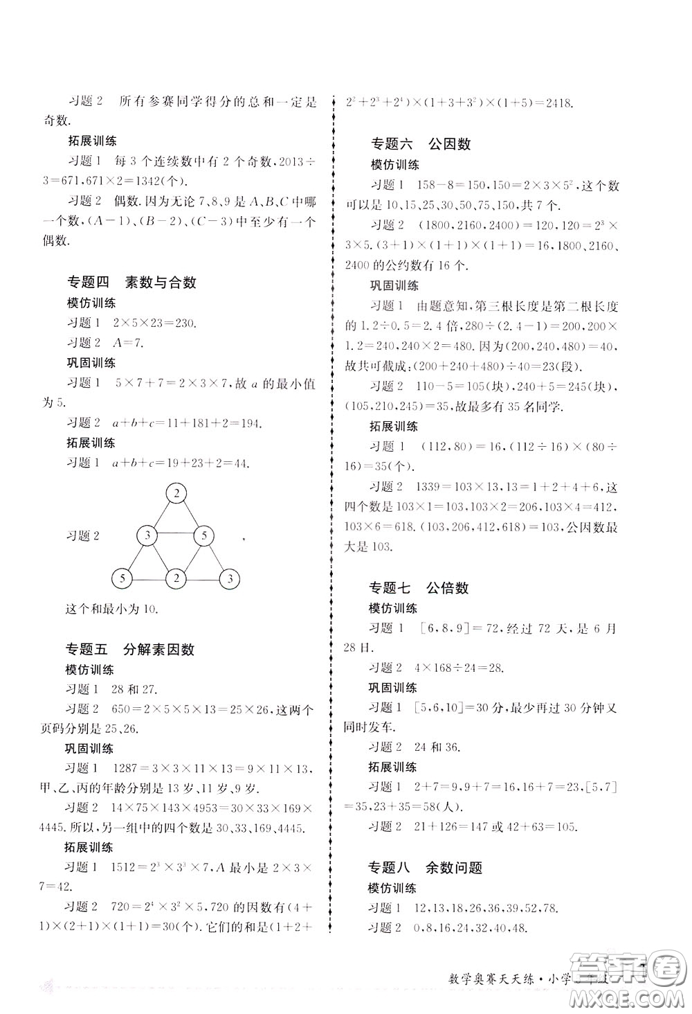 南京大學(xué)出版社2020年南大教輔數(shù)學(xué)奧賽天天練第6版小學(xué)5年級參考答案