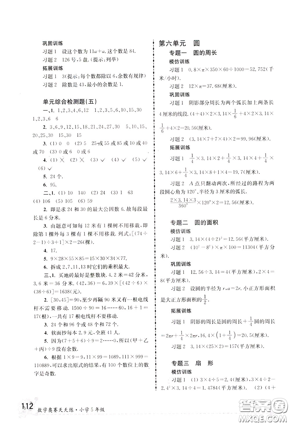 南京大學(xué)出版社2020年南大教輔數(shù)學(xué)奧賽天天練第6版小學(xué)5年級參考答案