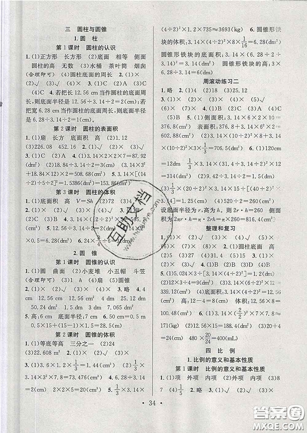 合肥工業(yè)大學(xué)出版社2020全頻道課時作業(yè)六年級數(shù)學(xué)下冊人教版答案