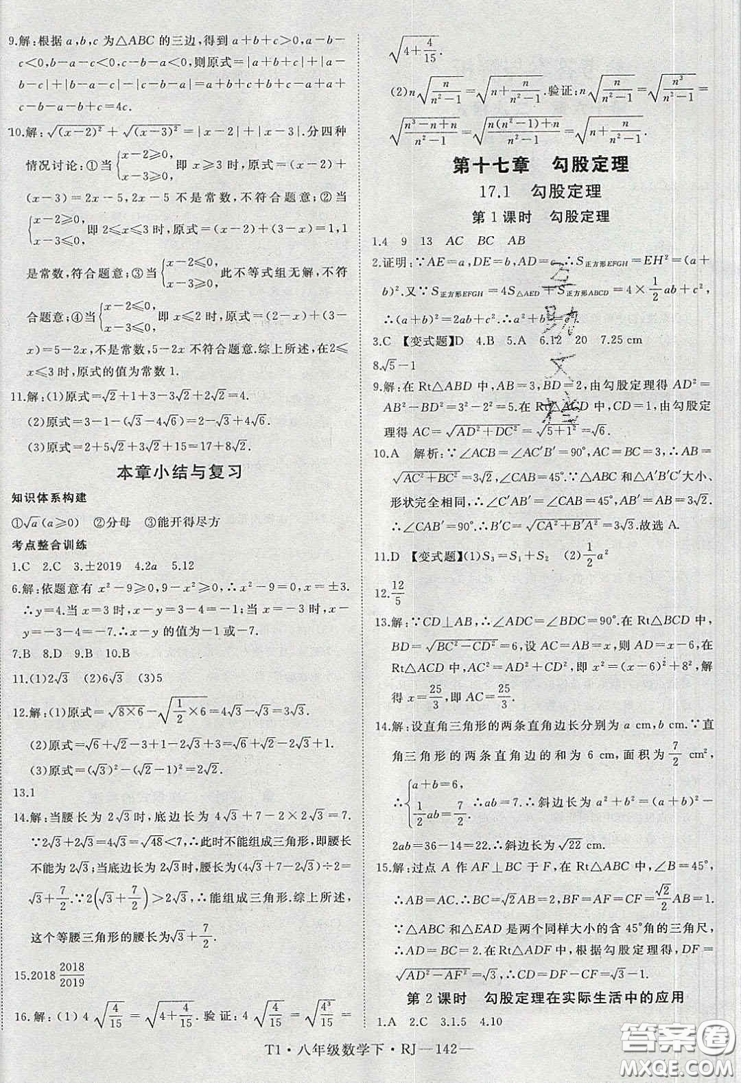 2020春優(yōu)翼學(xué)練優(yōu)八年級(jí)數(shù)學(xué)下冊(cè)人教版T1答案