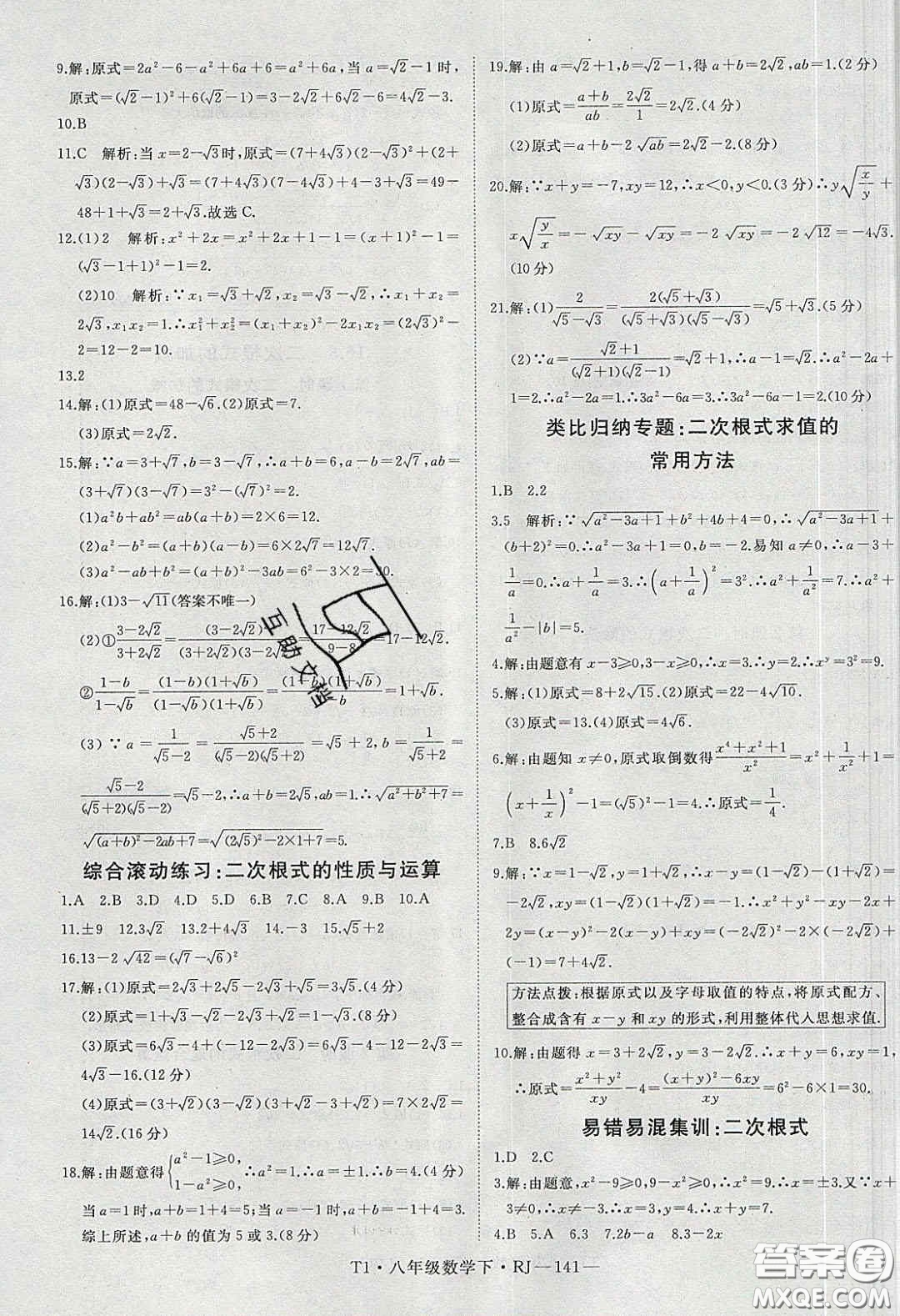 2020春優(yōu)翼學(xué)練優(yōu)八年級(jí)數(shù)學(xué)下冊(cè)人教版T1答案