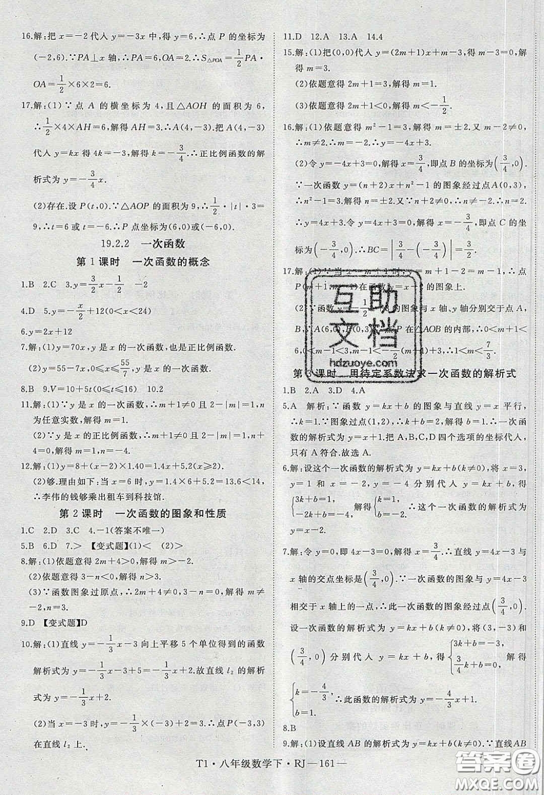 2020春優(yōu)翼學(xué)練優(yōu)八年級(jí)數(shù)學(xué)下冊(cè)人教版T1答案