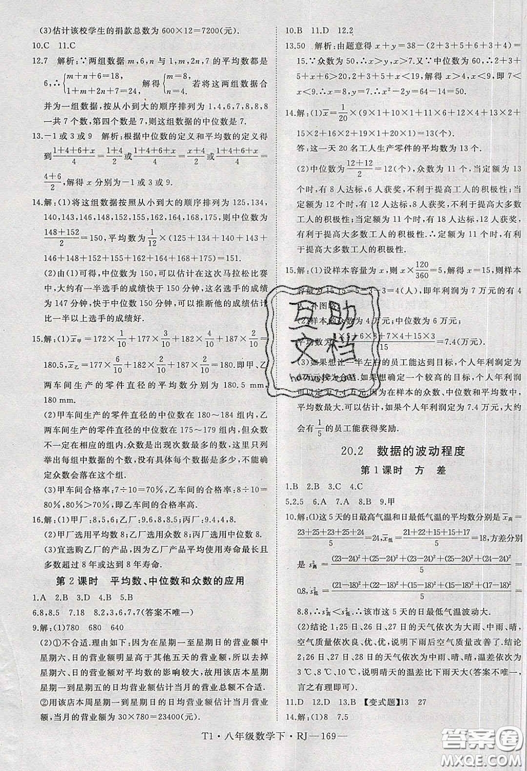 2020春優(yōu)翼學(xué)練優(yōu)八年級(jí)數(shù)學(xué)下冊(cè)人教版T1答案