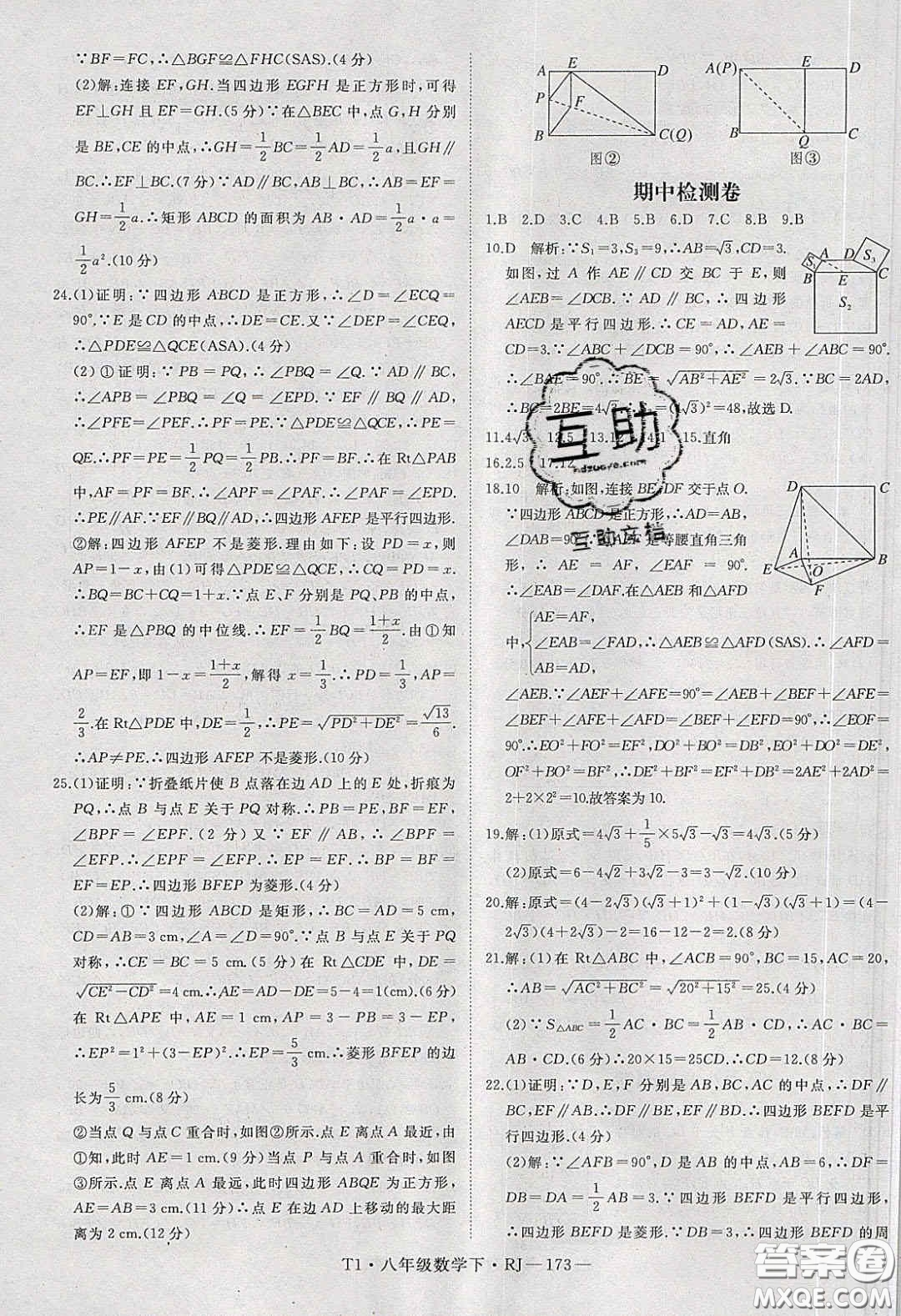 2020春優(yōu)翼學(xué)練優(yōu)八年級(jí)數(shù)學(xué)下冊(cè)人教版T1答案