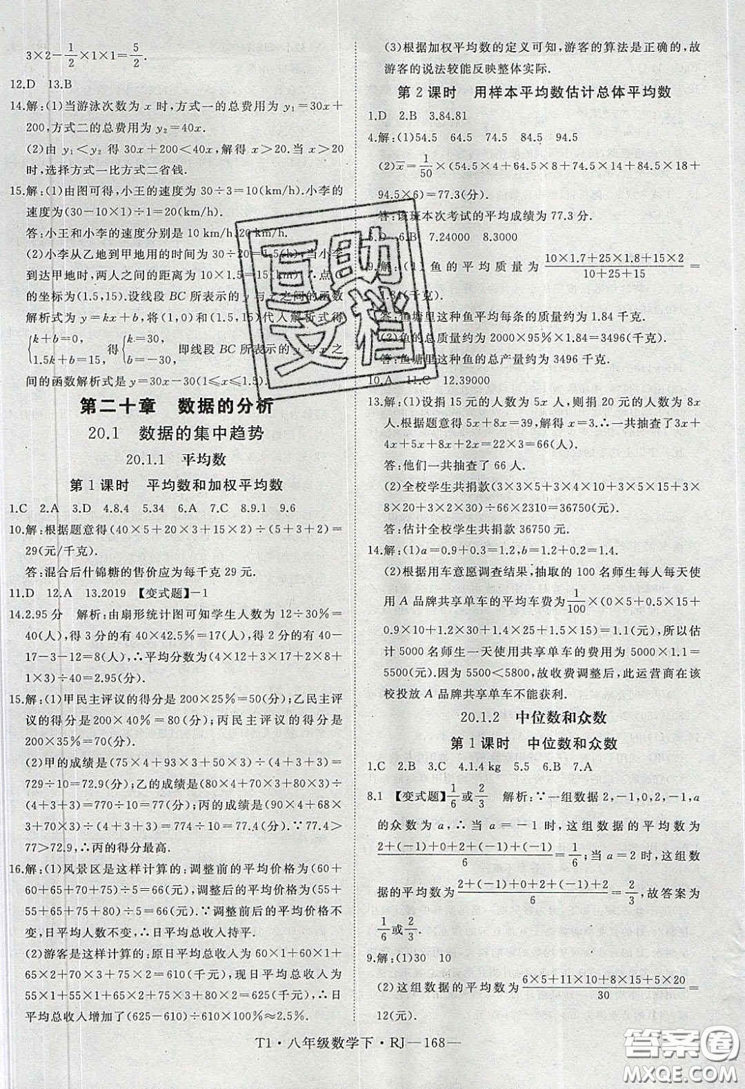 2020春優(yōu)翼學(xué)練優(yōu)八年級(jí)數(shù)學(xué)下冊(cè)人教版T1答案