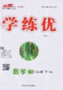 2020春優(yōu)翼學(xué)練優(yōu)八年級(jí)數(shù)學(xué)下冊(cè)人教版T1答案