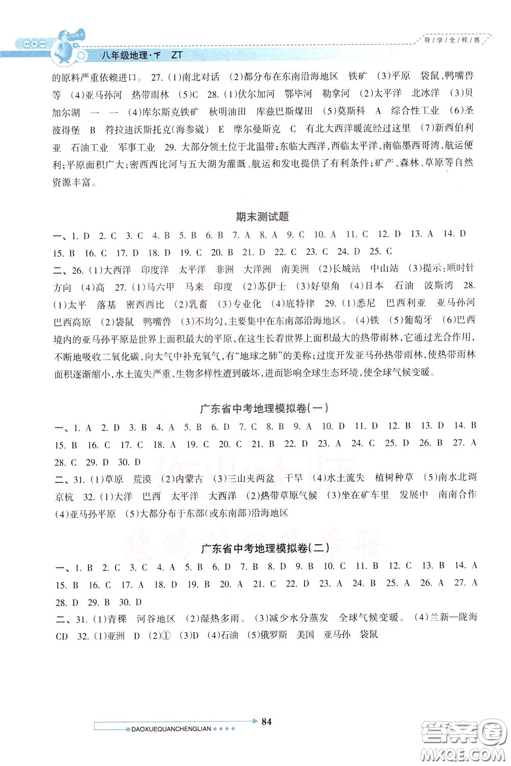 南方日?qǐng)?bào)出版社2020年導(dǎo)學(xué)全程練創(chuàng)優(yōu)訓(xùn)練地理八年級(jí)下冊(cè)參考答案